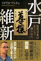 徳川光圀・斉昭・慶喜・立原翠軒・会沢正志斎・藤田東湖ー水戸藩の六人がこの国を変えた。ハーバード大学に学び、イェール大学で教鞭を執る新進気鋭の歴史学者が明治維新の淵源に迫る。