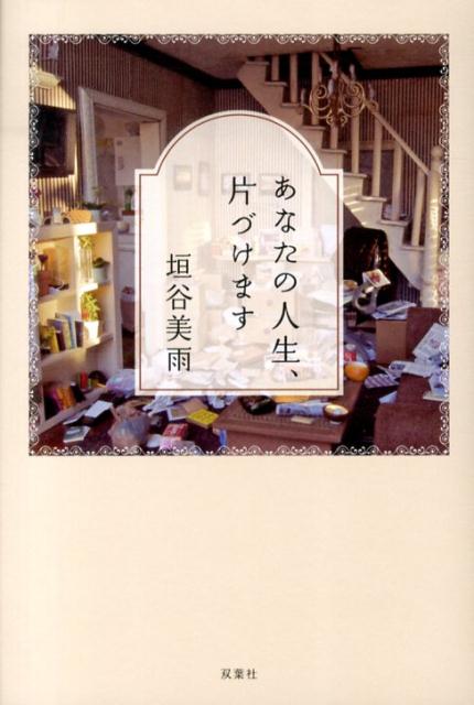 あなたの人生、片づけます