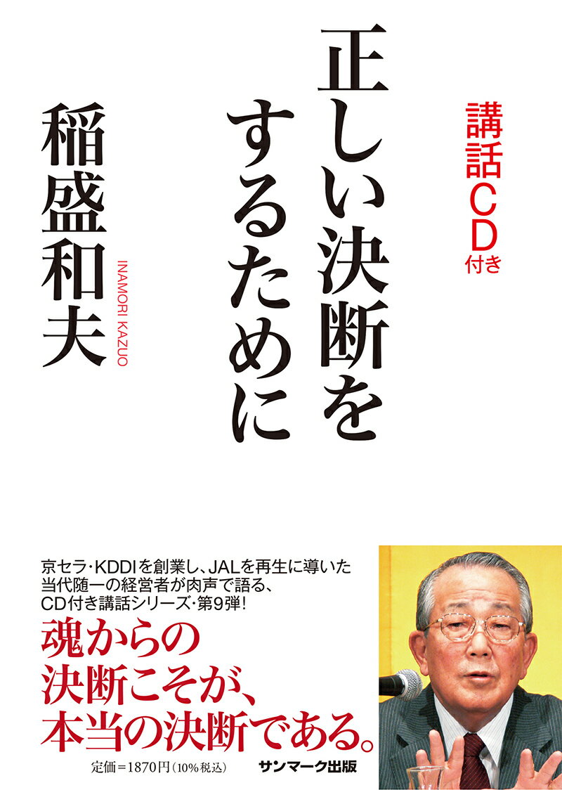 京セラ・ＫＤＤＩを創業し、ＪＡＬを再生に導いた当代随一の経営者が肉声で語る、ＣＤ付き講話シリーズ・第９弾！魂からの決断こそが、本当の決断である。