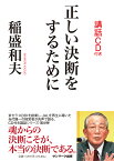 正しい決断をするために（CD付） [ 稲盛和夫 ]