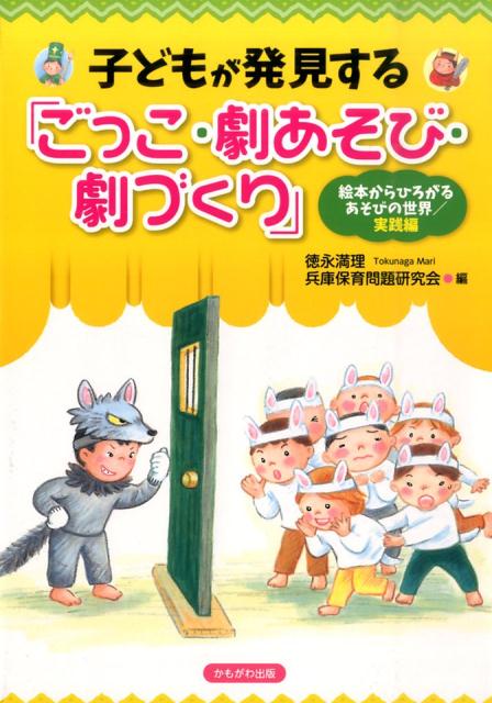 子どもが発見する「ごっこ・劇あそび・劇づくり」