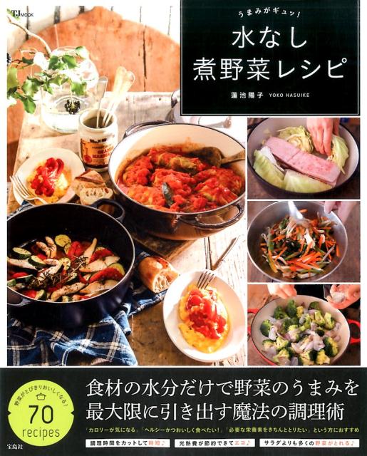 うまみがギュッ！水なし煮野菜レシピ