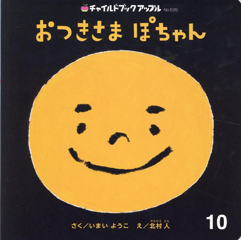おつきさまぽちゃん ／いまいようこ （チャイルド本社）