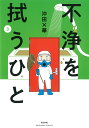 不浄を拭うひと（3） （ぶんか社コミックス） 沖田×華