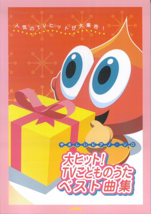 大ヒット！TVこどものうたベスト曲集