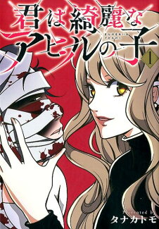 君は綺麗なアヒルの子(1)の表紙