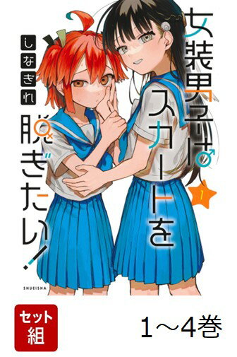 【全巻】 女装男子はスカートを脱ぎたい! 1-4巻セット