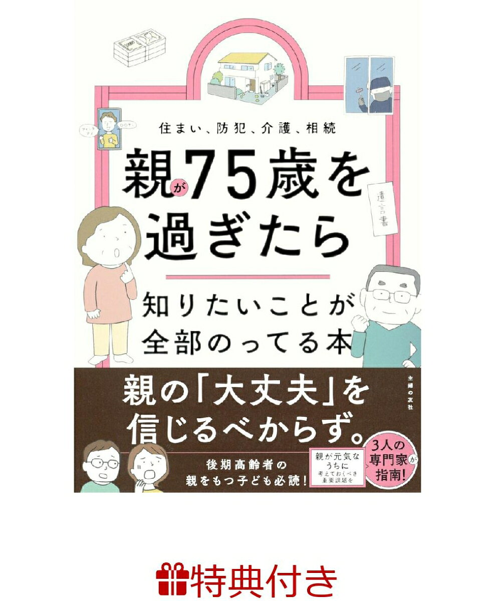 【特典】親が75歳を過ぎたら知りたいことが全部のってる本(特製メッセージカード)