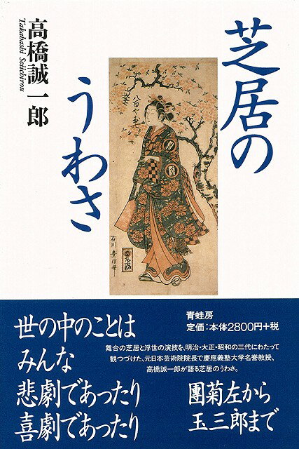 【バーゲン本】芝居のうわさ