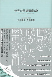 【バーゲン本】世界の記憶遺産60 [ 古田　陽久　他 ]