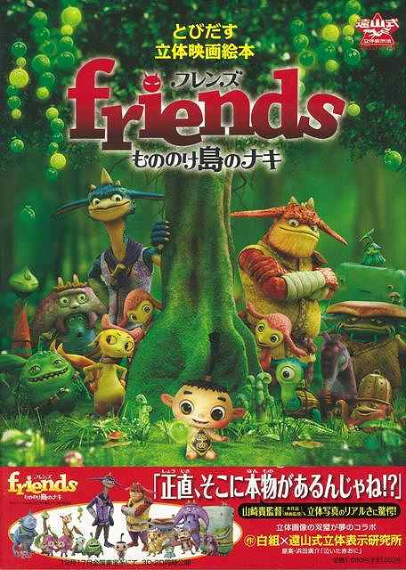 【バーゲン本】フレンズもののけ島のナキーとびだす立体映画絵本
