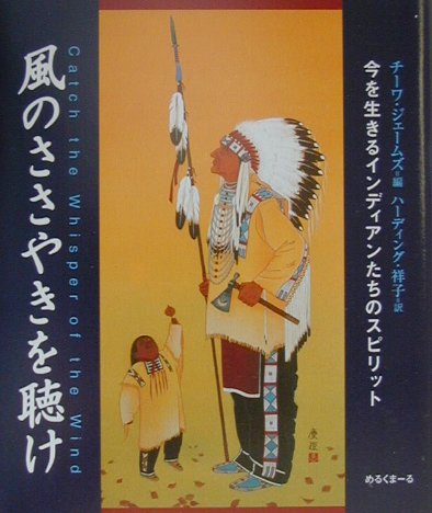 風のささやきを聴け