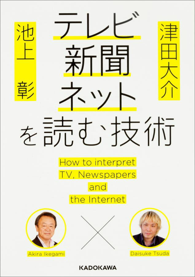 池上彰×津田大介 テレビ・新聞・ネットを読む技術