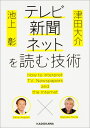 楽天楽天ブックス池上彰×津田大介 テレビ・新聞・ネットを読む技術 （中経の文庫） [ 池上　彰 ]