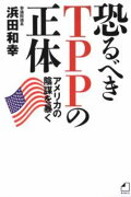 恐るべきTPPの正体