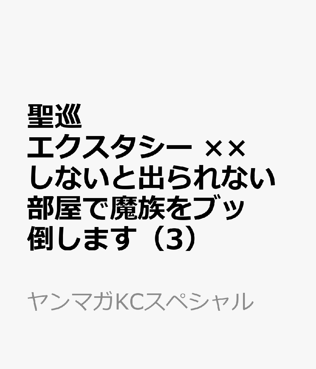 聖巡エクスタシー　××しないと出られない部屋で魔族をブッ倒します（3） 表紙