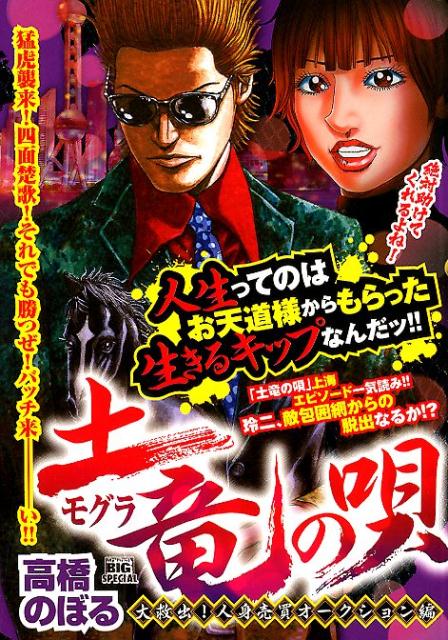 土竜の唄　大救出！人身売買オークション編