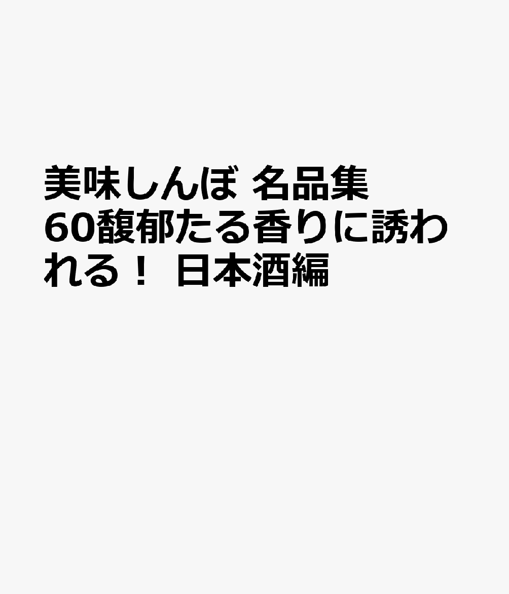 美味しんぼ　名品集　60馥郁たる香りに誘われる！　日本酒編
