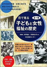 目で見る子どもと女性福祉の歴史