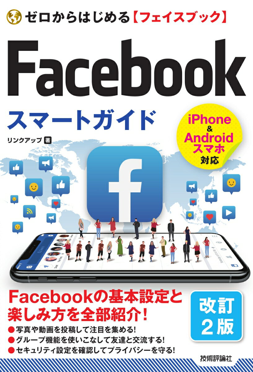 ゼロからはじめる　Facebookフェイスブック　スマートガイド［改訂2版］