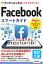 ゼロからはじめる Facebookフェイスブック スマートガイド［改訂2版］