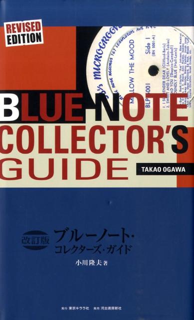 ブルーノート・コレクターズ・ガイド改訂版