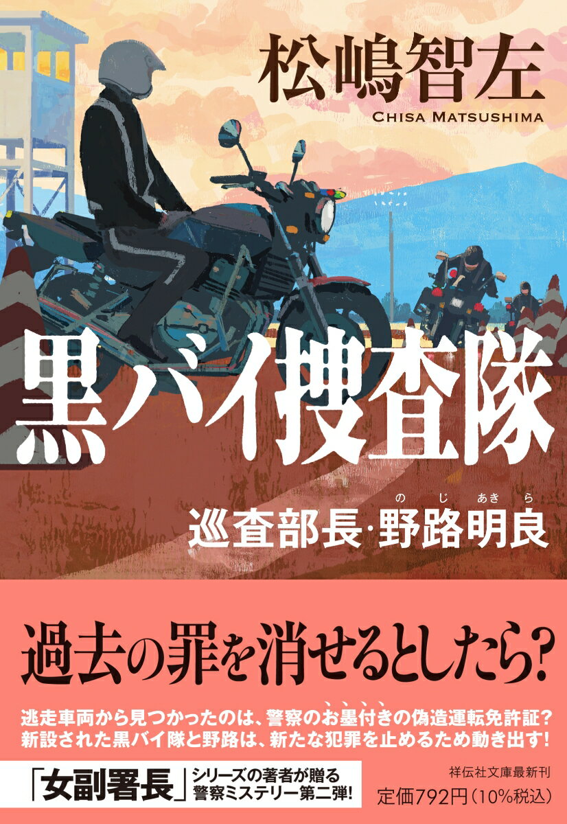 黒バイ捜査隊 巡査部長・野路明良