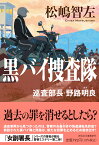 黒バイ捜査隊　巡査部長・野路明良 （祥伝社文庫） [ 松嶋智左 ]