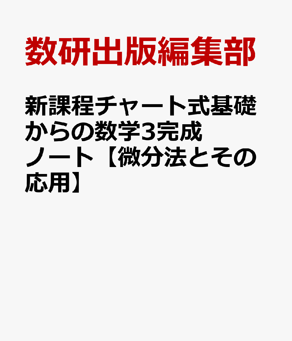 新課程チャート式基礎からの数学3完成ノート【微分法とその応用】