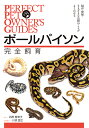 ボールパイソン 完全飼育 飼育、繁殖、さまざまな品種のことがよくわかる （PERFECT PET OWNER'S GUIDES） [ 石附 智津子 ]