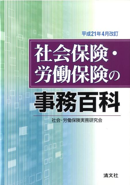 社会保険・労働保険の事務百科（平成21年4月改訂） [ 社会労働保険実務研究会 ]