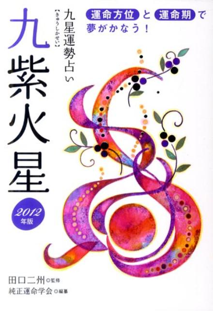 九星運勢占い（平成24年版　〔9〕）