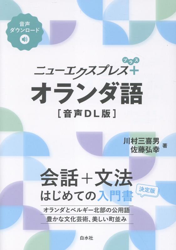 ニューエクスプレスプラス オランダ語［音声DL版］