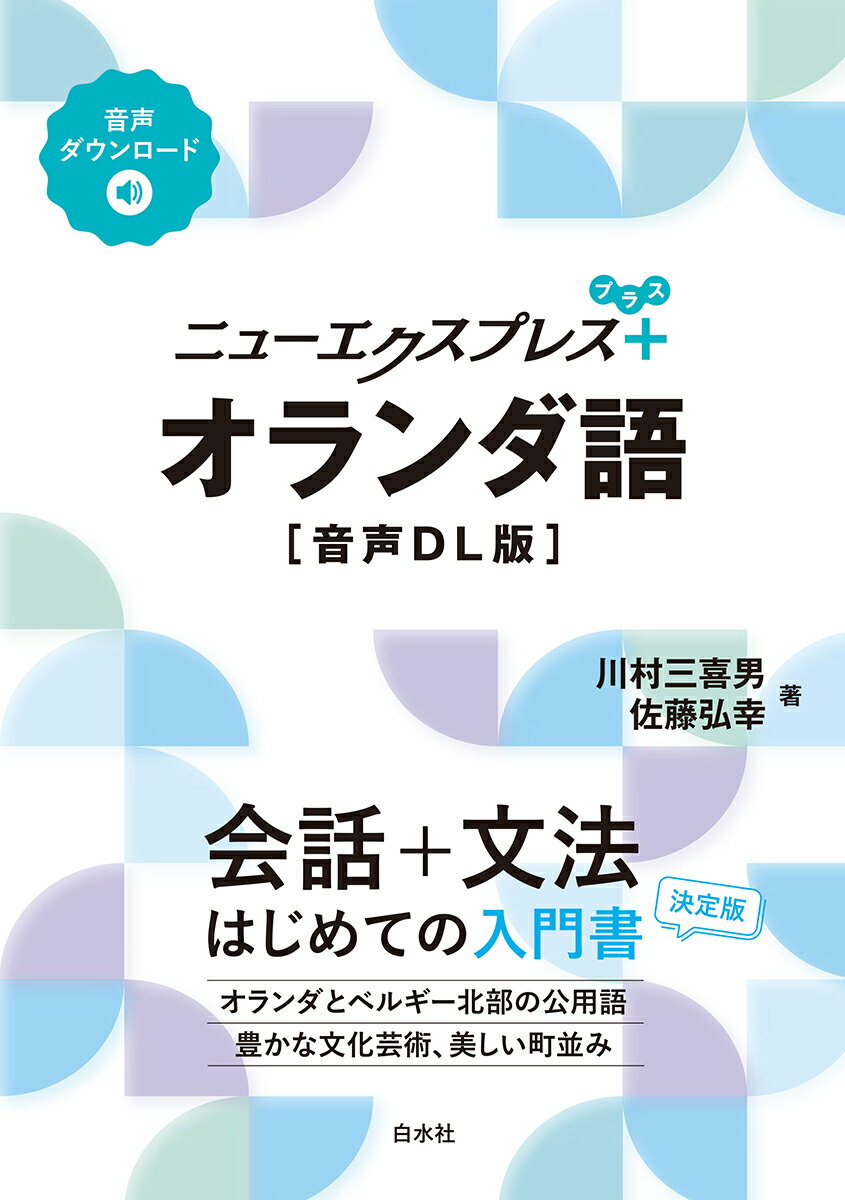 ニューエクスプレスプラス オランダ語［音声DL版］