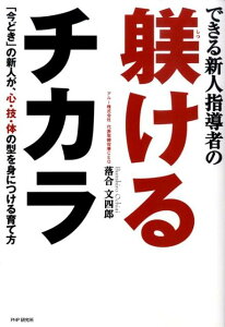 できる新人指導者の躾けるチカラ