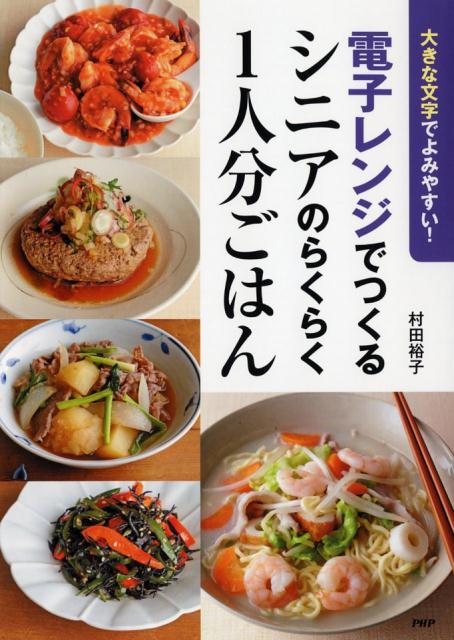 主菜から副菜、ごはんや麺、汁もの、デザートまで。火を使わないからシニアにも安心！家庭で気軽につくれる絶品メニュー。