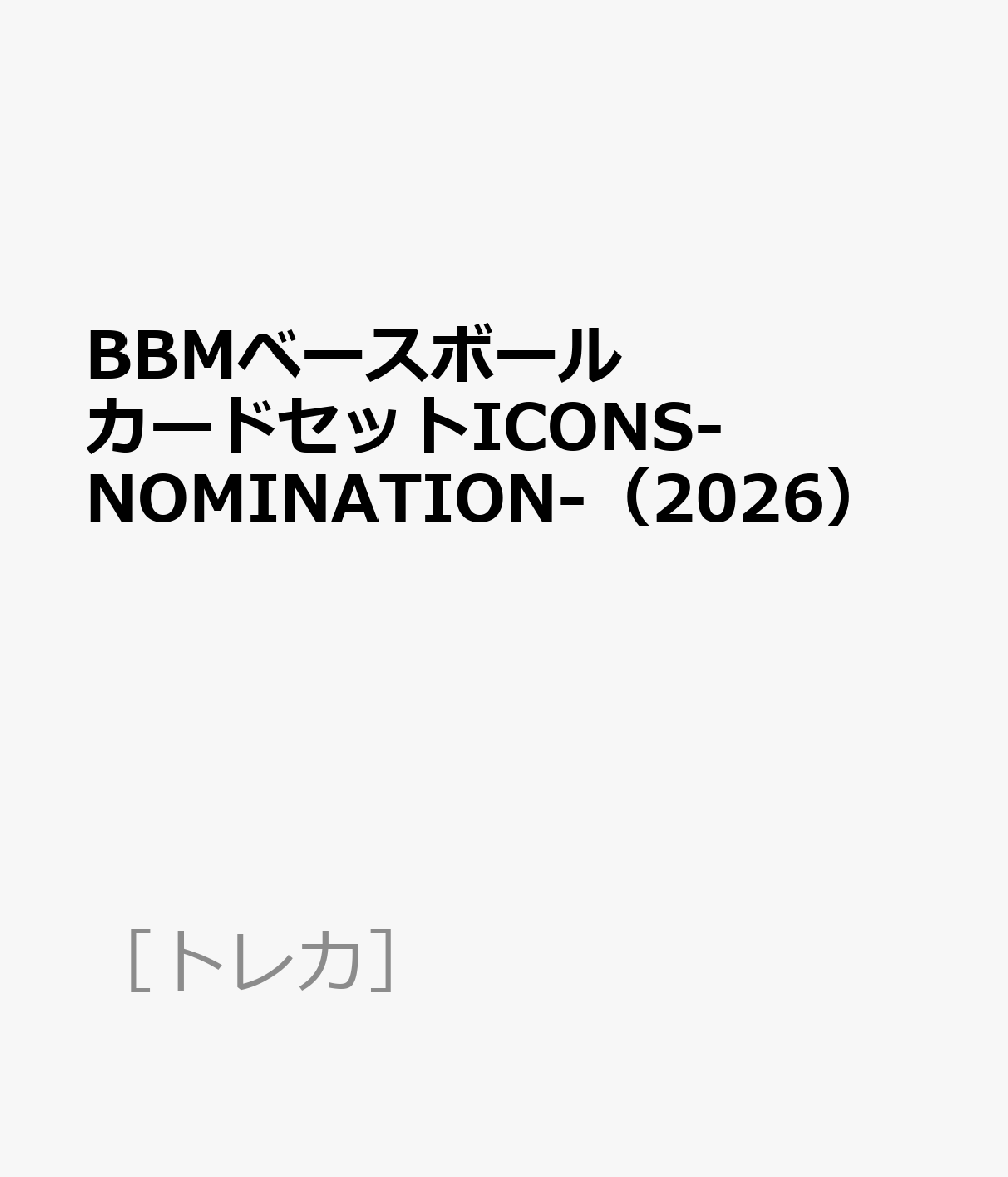 BBMベースボールカードセットICONS-NOMINATION-（2026）