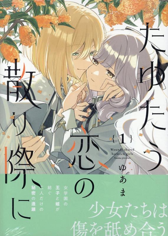たゆたう恋の散り際に（1）