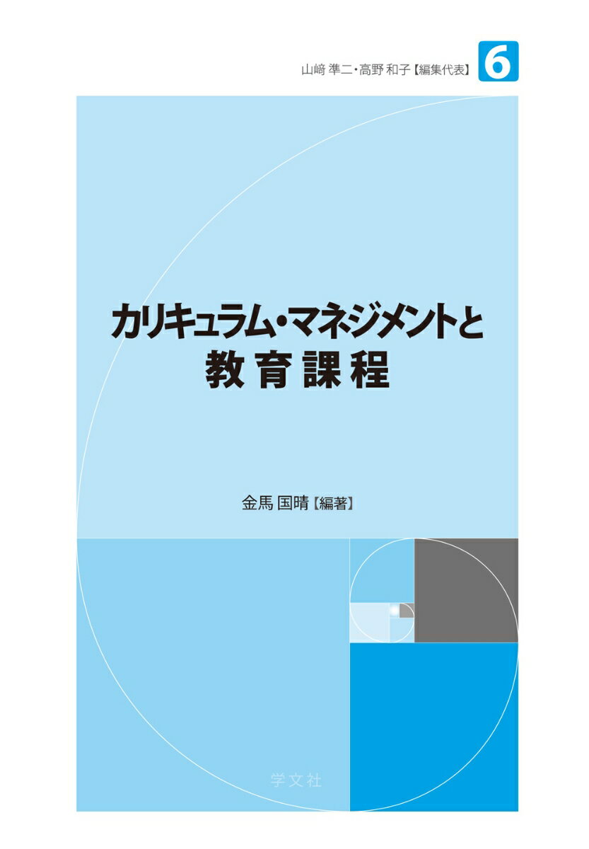 カリキュラム・マネジメントと教育課程（6）