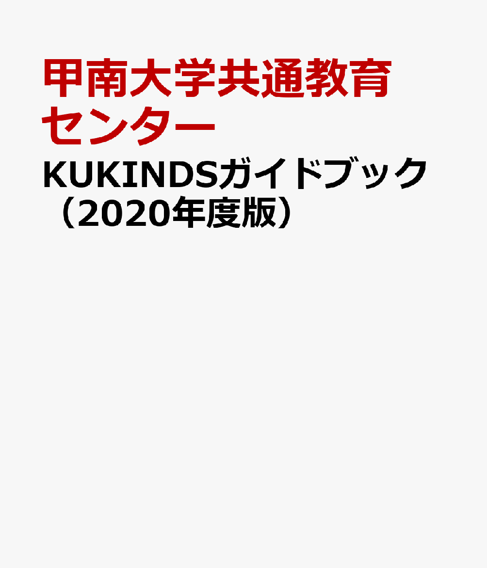 KUKINDSガイドブック（2020年度版）