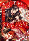 皇太子妃になりたくない！！薄幸フラグしかない悲劇の妃に転生したのでイケメン皇子に溺愛されつつ運命改変します （蜜猫F文庫　MF-007） [ 北山 すずな ]