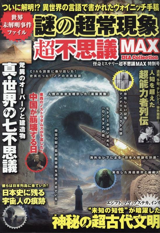 謎の超常現象超不思議MAX （DIA　Collection）