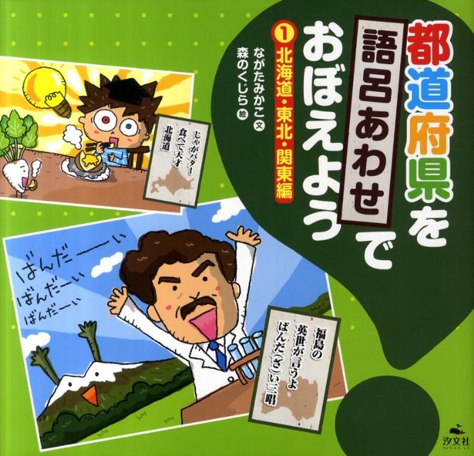 都道府県を語呂あわせでおぼえよう（1（北海道・東北・関東編））
