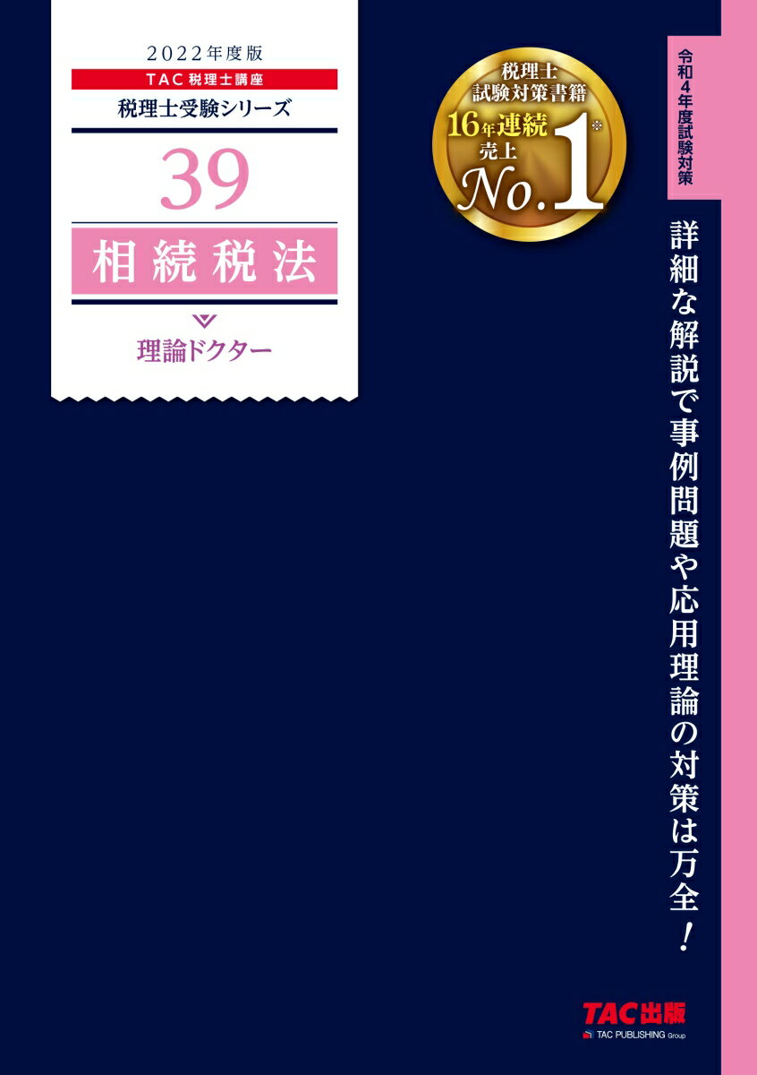 2022年度版　39　相続税法　理論ドクター