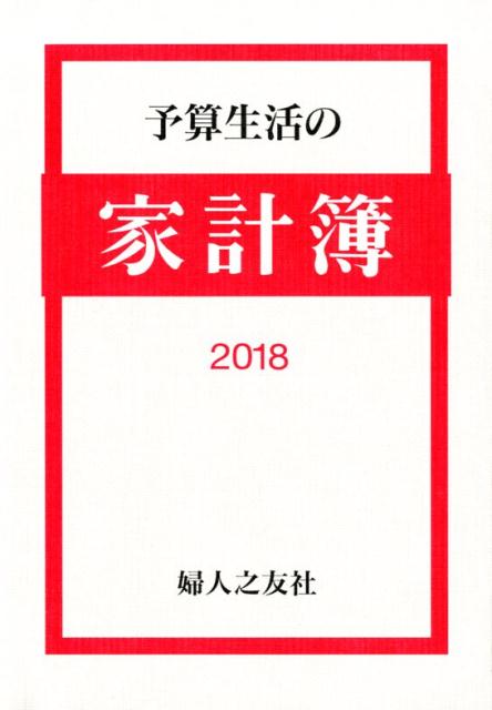 予算生活の家計簿（2018年）
