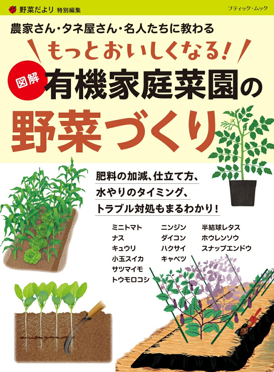 もっとおいしくなる！図解有機家庭菜園の野菜づくり （ブティック・ムック　野菜だより特別編集）