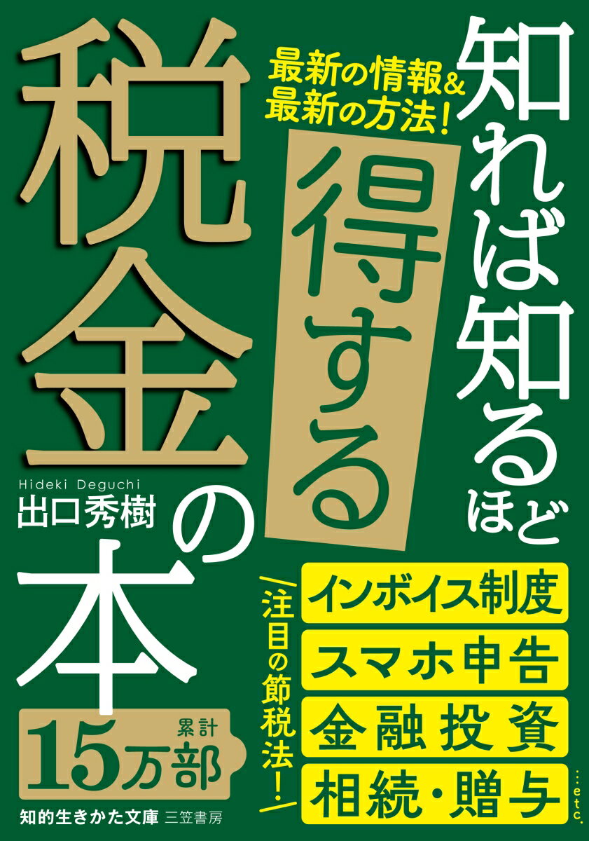 今こそ知りたい情報がこの１冊に！どんどん変わる税制度の基本から具体的な節税法まで。いざという時に役立つ最新版！