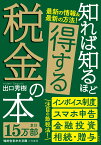 知れば知るほど得する税金の本 （知的生きかた文庫） [ 出口　秀樹 ]