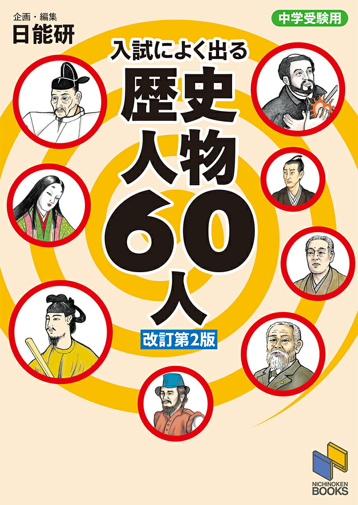 中学受験用 入試によく出る 歴史人物60人 改訂第2版