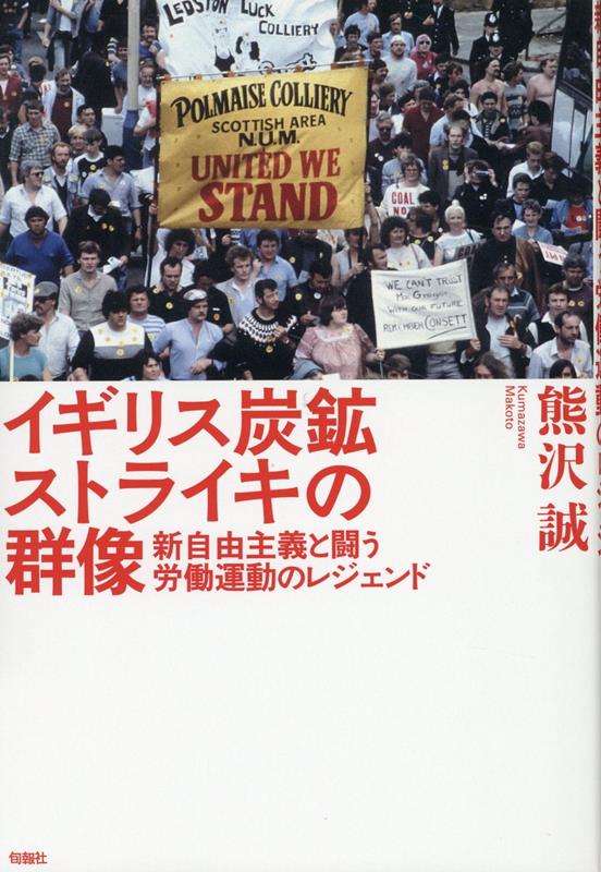 イギリス炭鉱ストライキの群像 新自由主義と闘う労働運動・1980年代のレジェンド [ 熊沢誠 ]